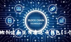 如何安全快捷地创建和使