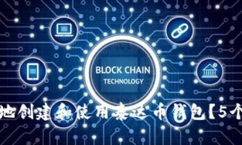 如何安全快捷地创建和使用泰达币钱包？5个步骤带你了解