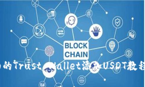 2023年最详细的Trust Wallet添加USDT教程：简单4步搞定