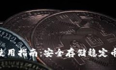 USDT冷钱包使用指南：安全