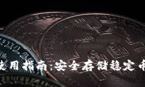 USDT冷钱包使用指南：安全存储稳定币的5个关键点