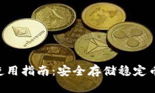 USDT冷钱包使用指南：安全存储稳定币的5个关键点