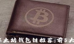 2023年最佳以太坊钱包链推