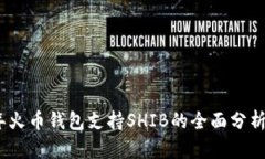 2023年火币钱包支持SHIB的全