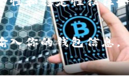   解决以太坊钱包无法安装的5种方法，轻松解决安装问题 / 

 guanjianci 以太坊钱包, 钱包安装, 区块链, 加密货币 /guanjianci 

引言
以太坊是目前最流行的区块链平台之一，很多人选择在其上进行投资和交易。然而，很多用户在安装以太坊钱包时会遇到各种问题，例如安装失败、无法连接网络或应用崩溃等。这些问题不仅使人感到沮丧，还可能导致错失投资机会。本文将探讨五种解决以太坊钱包无法安装的方法，帮助用户轻松应对这些安装困难。

检查系统要求
一开始就应该确认你的操作系统和设备是否满足以太坊钱包的最低系统要求。不同的钱包可能对操作系统、内存空间和处理器速度有不同的要求。如果你的设备较旧或配置较低，那么在安装过程中，就可能会出现问题。
以太坊钱包通常支持Windows、macOS，以及Linux等操作系统，你需要确保你的操作系统是最新版本。此外，对于移动设备，确认你的Android或iOS版本也在支持范围内。如果由于操作系统太旧，你的设备无法进行更新，那么可能需要考虑换一个更新的设备或使用网页钱包作为替代。

网络连接问题
以太坊钱包依赖于互联网连接。安装过程中，如果出现网络连接不良的情况，可能会导致下载过程中的数据丢失或中断。在这种情况下，检查你的网络连接是否正常是至关重要的。你可以通过重启路由器、切换网络或者使用有线连接来试图解决网络问题。
如果你使用的是公共Wi-Fi，考虑到安全性，最好尽量避免在不安全的网络中进行重要操作。使用独立的、受信任的网络进行安装，这样可以提高成功的几率。

清理临时文件和缓存
有时候，之前的安装尝试留下的临时文件和缓存数据可能会干扰新的安装。定期清理设备上的临时文件和缓存可以帮助提升设备性能，也可能解决一些无法安装的情况。对于Windows用户，可以使用系统自带的磁盘清理工具，macOS用户则可以使用一些第三方清理工具。
此外，确保移动设备中有足够的存储空间也是关键。如果存储空间不足，应用下载和安装时可能会出现问题。你可以删除一些不常用的应用或者文件，以确保有足够的空间进行新软件的安装。

选择合适的钱包应用
市场上有多种以太坊钱包可供选择，包括硬件钱包、软件钱包以及网上钱包。每种钱包各有优缺点，因此选择适合自己的钱包类型至关重要。一些知名的软件钱包包括MetaMask、MyEtherWallet和Coinbase Wallet等，这些钱包在用户中有很高的评价，并且有着相对稳定的性能。
在选择钱包时，确保下载官方渠道提供的版本，以避免下载到恶意软件。同时，注意查看钱包的用户评价和更新历史，以验证其安全性和稳定性。许多钱包应用会在其官方网站上公布安装指南，可以参考这些资料进行安装，从而减少问题发生的几率。

寻求专业帮助
如果经过以上步骤问题仍然存在，寻找专业技术支持是个不错的选择。许多区块链论坛、社区和社交媒体平台上都有以太坊的爱好者和专家，他们可以提供有针对性的建议和解决方案。也可以查阅以太坊官方网站，了解最新的常见问题解答（FAQ）或社区支持信息。
此外，微信群、Telegram 群组或者 Reddit 论坛等社交平台上，也有很多热心的用户分享自己的经验和解决方法。你可以将遇到的具体问题描述清楚，争取从中获得更专业的帮助。

总结
以太坊钱包无法安装的问题虽然可能让人感到挫败，但通过调整系统设置、检查网络和清理缓存等多种方法，很多问题是可以自行解决的。选择用户评价高、反馈好的钱包，安全性和稳定性往往会更好。而在遇到棘手问题时，专业的社区和技术支持也是重要的资源。总之，做好充分的准备和相应的应对措施，你将能更顺利地使用以太坊钱包，享受区块链带来的投资机会。

注意事项
在进行以太坊投资时，请记得保持钱包的安全。定期备份你的钱包信息，确保在需要的时候能够顺利恢复。此外，避免将私钥或助记词分享给任何人，更不要在不受信任的网站输入你的钱包信息。
区块链世界充满不确定性，保持信息安全和谨慎投资是每一位投资者必须遵循的原则。希望以上的内容对你有所帮助，能更轻松地安装和使用以太坊钱包。