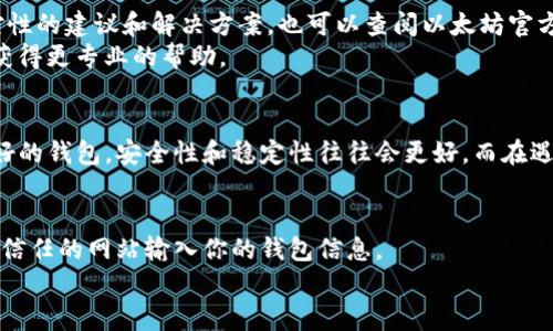   解决以太坊钱包无法安装的5种方法，轻松解决安装问题 / 

 guanjianci 以太坊钱包, 钱包安装, 区块链, 加密货币 /guanjianci 

引言
以太坊是目前最流行的区块链平台之一，很多人选择在其上进行投资和交易。然而，很多用户在安装以太坊钱包时会遇到各种问题，例如安装失败、无法连接网络或应用崩溃等。这些问题不仅使人感到沮丧，还可能导致错失投资机会。本文将探讨五种解决以太坊钱包无法安装的方法，帮助用户轻松应对这些安装困难。

检查系统要求
一开始就应该确认你的操作系统和设备是否满足以太坊钱包的最低系统要求。不同的钱包可能对操作系统、内存空间和处理器速度有不同的要求。如果你的设备较旧或配置较低，那么在安装过程中，就可能会出现问题。
以太坊钱包通常支持Windows、macOS，以及Linux等操作系统，你需要确保你的操作系统是最新版本。此外，对于移动设备，确认你的Android或iOS版本也在支持范围内。如果由于操作系统太旧，你的设备无法进行更新，那么可能需要考虑换一个更新的设备或使用网页钱包作为替代。

网络连接问题
以太坊钱包依赖于互联网连接。安装过程中，如果出现网络连接不良的情况，可能会导致下载过程中的数据丢失或中断。在这种情况下，检查你的网络连接是否正常是至关重要的。你可以通过重启路由器、切换网络或者使用有线连接来试图解决网络问题。
如果你使用的是公共Wi-Fi，考虑到安全性，最好尽量避免在不安全的网络中进行重要操作。使用独立的、受信任的网络进行安装，这样可以提高成功的几率。

清理临时文件和缓存
有时候，之前的安装尝试留下的临时文件和缓存数据可能会干扰新的安装。定期清理设备上的临时文件和缓存可以帮助提升设备性能，也可能解决一些无法安装的情况。对于Windows用户，可以使用系统自带的磁盘清理工具，macOS用户则可以使用一些第三方清理工具。
此外，确保移动设备中有足够的存储空间也是关键。如果存储空间不足，应用下载和安装时可能会出现问题。你可以删除一些不常用的应用或者文件，以确保有足够的空间进行新软件的安装。

选择合适的钱包应用
市场上有多种以太坊钱包可供选择，包括硬件钱包、软件钱包以及网上钱包。每种钱包各有优缺点，因此选择适合自己的钱包类型至关重要。一些知名的软件钱包包括MetaMask、MyEtherWallet和Coinbase Wallet等，这些钱包在用户中有很高的评价，并且有着相对稳定的性能。
在选择钱包时，确保下载官方渠道提供的版本，以避免下载到恶意软件。同时，注意查看钱包的用户评价和更新历史，以验证其安全性和稳定性。许多钱包应用会在其官方网站上公布安装指南，可以参考这些资料进行安装，从而减少问题发生的几率。

寻求专业帮助
如果经过以上步骤问题仍然存在，寻找专业技术支持是个不错的选择。许多区块链论坛、社区和社交媒体平台上都有以太坊的爱好者和专家，他们可以提供有针对性的建议和解决方案。也可以查阅以太坊官方网站，了解最新的常见问题解答（FAQ）或社区支持信息。
此外，微信群、Telegram 群组或者 Reddit 论坛等社交平台上，也有很多热心的用户分享自己的经验和解决方法。你可以将遇到的具体问题描述清楚，争取从中获得更专业的帮助。

总结
以太坊钱包无法安装的问题虽然可能让人感到挫败，但通过调整系统设置、检查网络和清理缓存等多种方法，很多问题是可以自行解决的。选择用户评价高、反馈好的钱包，安全性和稳定性往往会更好。而在遇到棘手问题时，专业的社区和技术支持也是重要的资源。总之，做好充分的准备和相应的应对措施，你将能更顺利地使用以太坊钱包，享受区块链带来的投资机会。

注意事项
在进行以太坊投资时，请记得保持钱包的安全。定期备份你的钱包信息，确保在需要的时候能够顺利恢复。此外，避免将私钥或助记词分享给任何人，更不要在不受信任的网站输入你的钱包信息。
区块链世界充满不确定性，保持信息安全和谨慎投资是每一位投资者必须遵循的原则。希望以上的内容对你有所帮助，能更轻松地安装和使用以太坊钱包。