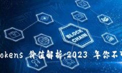 以太坊钱包中的 tokens 价值