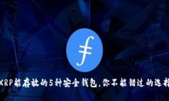XRP能存放的5种安全钱包，