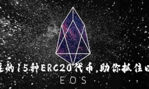 :2023年值得关注的15种ERC20代币，助你抓住以太坊的投资机会