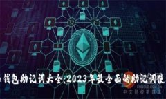 比特币钱包助记词大全：