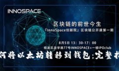 如何将以太坊转移到钱包