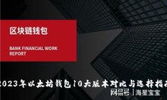 2023年以太坊钱包10大版本