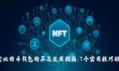 2023年淘宝比特币钱包购买