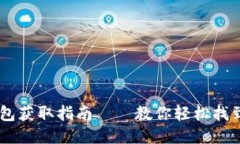 2023年最新：OP钱包获取指