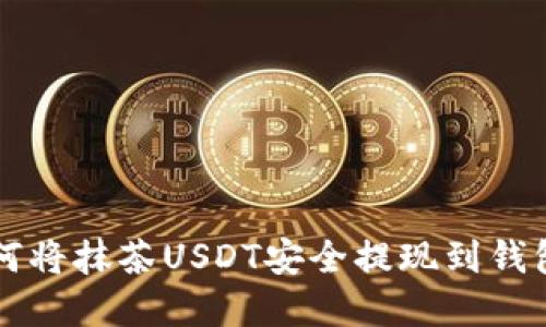 2023年如何将抹茶USDT安全提现到钱包：完整指南