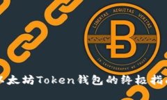 2023年创建以太坊Token钱包
