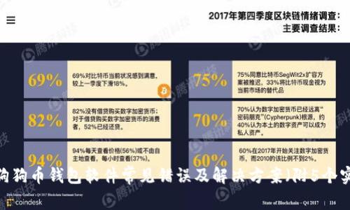 2023年狗狗币钱包软件常见错误及解决方案（附5个实用技巧）