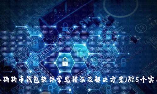 2023年狗狗币钱包软件常见错误及解决方案（附5个实用技巧）