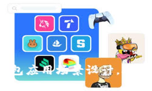 10种创新比特币钱包应用场景设计，助您更好管理数字资产