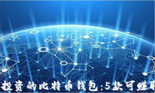 
2023年值得投资的比特币钱包：5款可赚取利息的选择