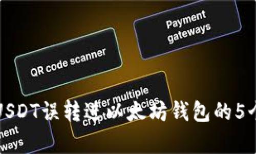 如何解决USDT误转进以太坊钱包的5个有效方法