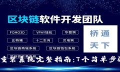 2023年比特币钱包重装系统