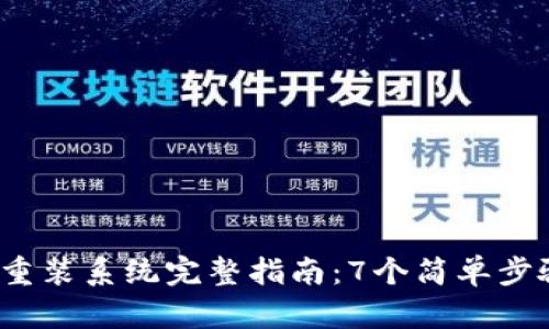 2023年比特币钱包重装系统完整指南：7个简单步骤让你轻松恢复资产