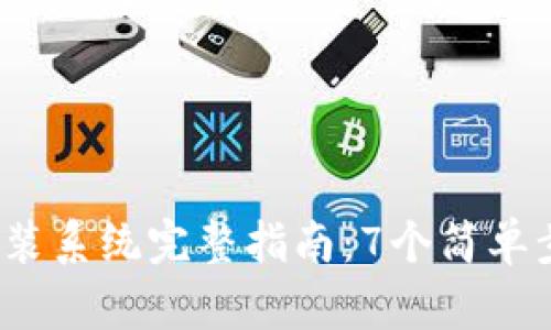 2023年比特币钱包重装系统完整指南：7个简单步骤让你轻松恢复资产