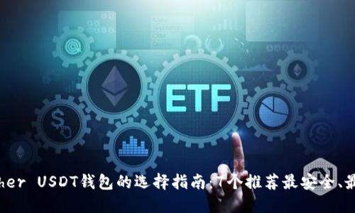 2023年Tether USDT钱包的选择指南：7个推荐最安全、最便捷的钱包