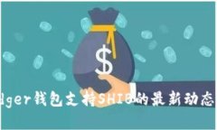 2023年Ledger钱包支持SHIB的最