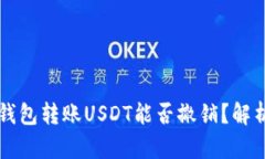 以太坊钱包转账USDT能否撤