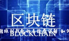 2023年以太坊转账到钱包的