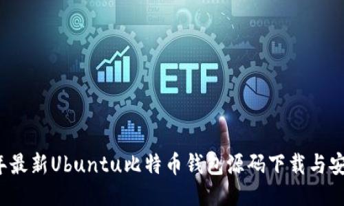 2023年最新Ubuntu比特币钱包源码下载与安装指南