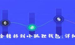 如何将狗狗币安全转移到