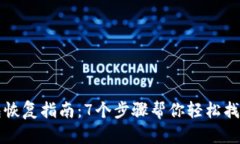 比特币钱包恢复指南：7个