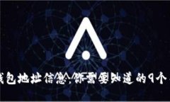 比特币钱包地址信息：你