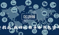 2023年完整指南：找回比特