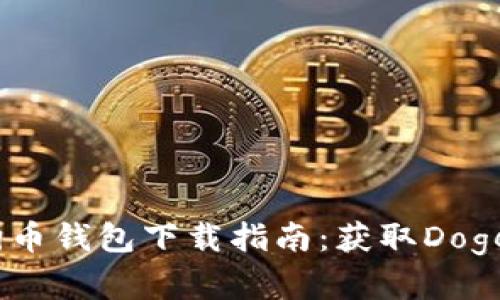 2018年狗狗币钱包下载指南：获取Doge的最佳选择