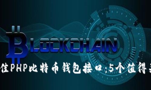 2023年最佳PHP比特币钱包接口：5个值得关注的选择