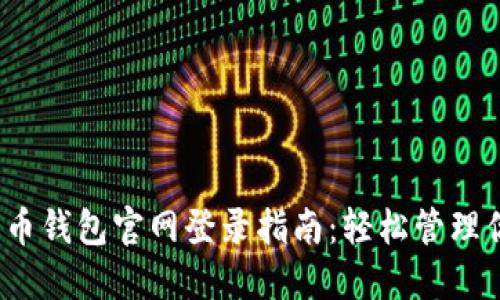 2023年比特币钱包官网登录指南：轻松管理你的加密资产