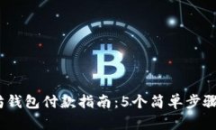 2023年以太坊钱包付款指南