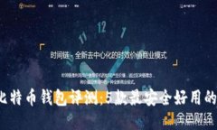 2023年比特币钱包评测：