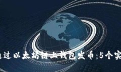 2023年如何通过以太坊链上