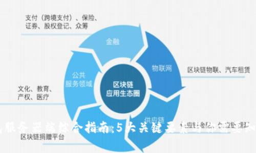 2023年比特币钱包服务器端综合指南：5大关键要素与你需要知道的12个常见问题