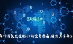 2023年TP钱包充值USDT的完整