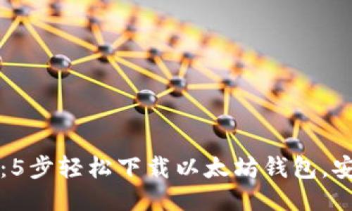 2023年i钱包管理：5步轻松下载以太坊钱包，安全管理你的Token