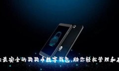 2023年10大最安全的狗狗币