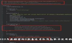 2023年最推荐的5款泰达币冷