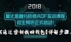 瑞波币如何通过密钥找回