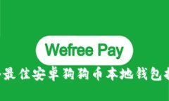 5个最佳安卓狗狗币本地钱